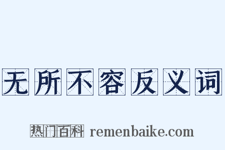 无所不容反义词是什么意思的图片